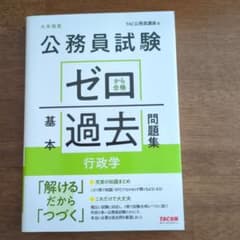 公務員試験 ゼロから合格 基本過去問題集 行政学のサムネイル