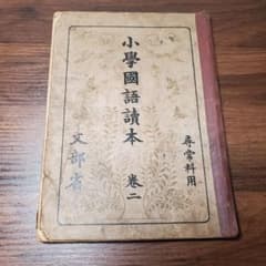 レア尋常小学校　国語（複製） 尋常小学校国語読本復刻版 尋常小学国語読本（国定読本第3期） |
