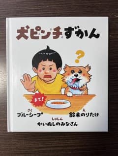 〈ぐみ様専用〉 犬ピンチずかん　大ピンチ展　会場限定　鈴木のりたけのサムネイル