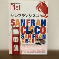 サンフランシスコ ガイドブック platのサムネイル