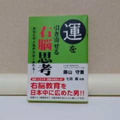 運を引き寄せる右脳思考 藤山守重のサムネイル