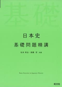 日本史基礎問題精講 旺文社のサムネイル