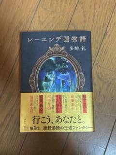 レーエンデ国物語 多崎礼 サイン本 - メルカリ