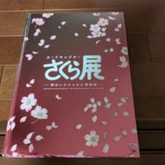 カードキャプターさくら展 魔法にかけられた美術館 初版