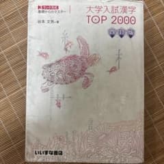 大学入試漢字TOP20003ランク方式基礎からのマスターのサムネイル