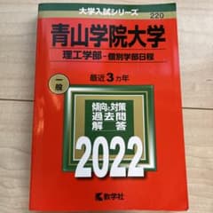 青山学院大学 理工学部 個別学部日程 2022のサムネイル