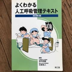 よくわかる人工呼吸管理テキストのサムネイル