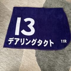 新品未使用 デアリングタクト 第25回 秋華賞 ゼッケンバスタオル JRA