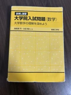 詳解と演習 大学院入試問題〈数学〉 大学数学の理解を深めようのサムネイル