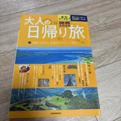 大人の日帰り旅 関西2025のサムネイル