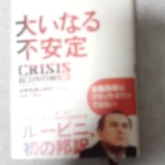 大いなる不安定 : 金融危機は偶然ではない、必然であるのサムネイル
