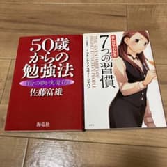 50歳からの勉強法、7つの習慣のサムネイル