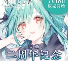 潤羽るしあ活動2周年記念 直筆サイン 数量限定verのサムネイル