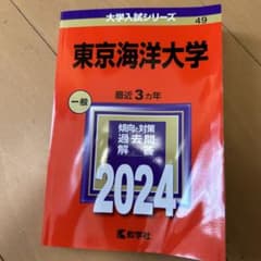 東京海洋大学　赤本のサムネイル