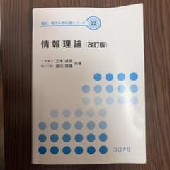 情報理論 (改訂版) 電気・電子系 教科書シリーズ 22 コロナ社のサムネイル