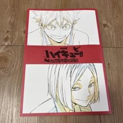 ハイキュー‼︎ ゴミ捨て場の決戦　映画　特典のサムネイル