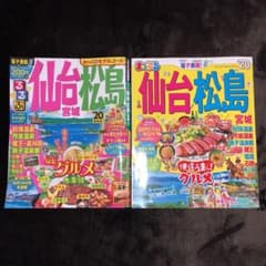 まっぷるマガジン 仙台・松島 宮城（mako様専用）のサムネイル