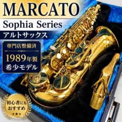 THE MARCATO アルトサックス マルカート Sophia Series 専門店整備済・希少1989年製】マルカート ソフィアシリーズ アルト