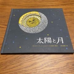 太陽と月　タムラ堂のサムネイル