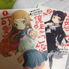 俺の妹がこんなに可愛いわけがない 1、2巻のサムネイル