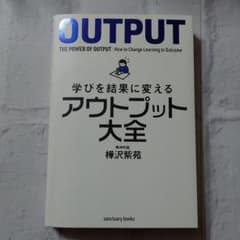 学びを結果に変えるアウトプット大全のサムネイル