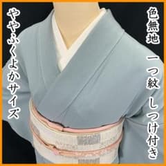601mi100☆色無地 一つ紋 ややふくよかサイズ くすみ水色☆しつけ付き