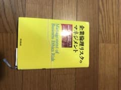 企業倫理リスクのマネジメント = Management of Business…のサムネイル