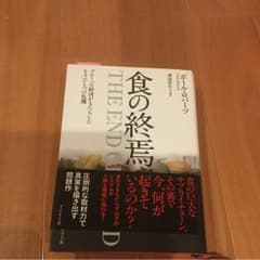 食の終焉 : グローバル経済がもたらしたもうひとつの危機のサムネイル