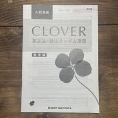 clover 英文法・語法ランダム演習のサムネイル