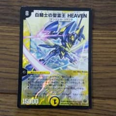 デュエルマスターズ 白騎士の聖霊王 HEAVENのサムネイル