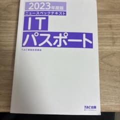 2023年度版 ITパスポート ニュースペックテキストのサムネイル