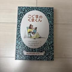 こぐまのくまくん (書き込み•汚れなし)のサムネイル