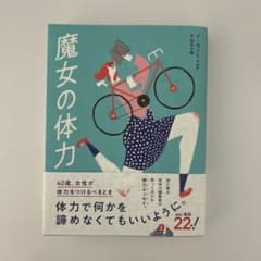 魔女の体力 40歳、女性が体力をつけるべきときのサムネイル