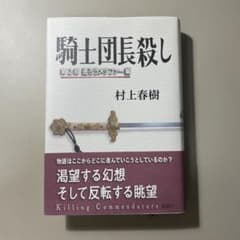騎士団長殺し 第2部 遷ろうメタファー編のサムネイル
