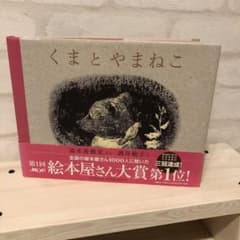 くまとやまねこ 絵本のサムネイル