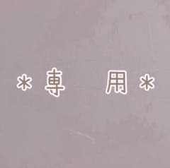 なま様　専用のサムネイル