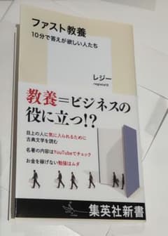 ファスト教養 10分で答えが欲しい人たちのサムネイル