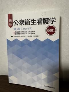 最新 公衆衛生看護学 第3版 2025年版 各論1のサムネイル