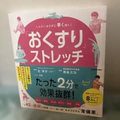 「おくすり」ストレッチ しんどいカラダに早く効く!のサムネイル