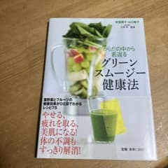 からだの中から若返るグリーンスムージー健康法のサムネイル