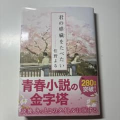 君の膵臓をたべたいのサムネイル