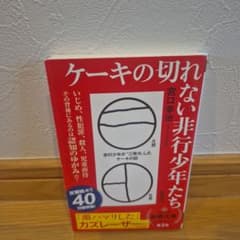 「ケーキの切れない非行少年たち」 話題書 ベストセラーのサムネイル