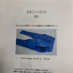 petit etalage スキニーパンツ　size120  子供服　型紙のサムネイル