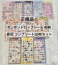 正規品】ボンボンドロップシール 和柄 新柄 旧柄コンプリート20枚