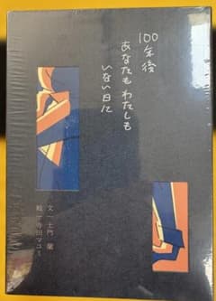 【新品・未開封】100年後あなたもわたしもいない日に 土門蘭 寺田マユミのサムネイル