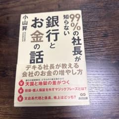 99%の社長が知らない銀行とお金の話 小山昇のサムネイル