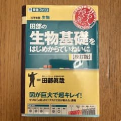田部の生物基礎をはじめからていねいに 改訂版のサムネイル