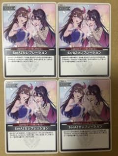 SorAZセレブレーション【U】4枚セット - メルカリ