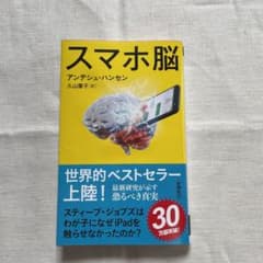 スマホ脳のサムネイル