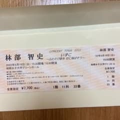 林部智史　チケット　相模女子大学グリーンホールのサムネイル